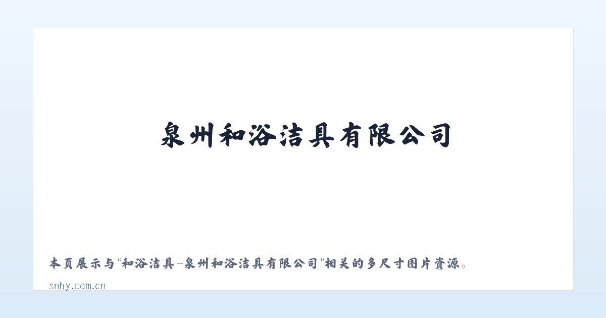 和浴洁具-泉州和浴洁具有限公司 主图