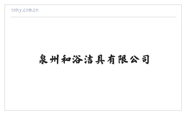 和浴洁具-泉州和浴洁具有限公司 缩略图