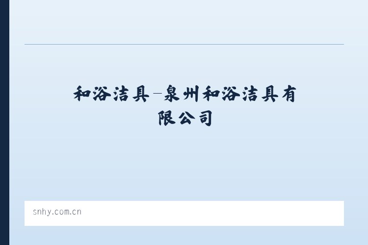 和浴洁具-泉州和浴洁具有限公司 列表图