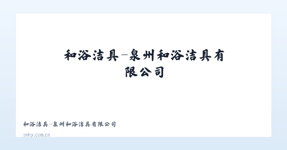 和浴洁具-泉州和浴洁具有限公司 主图