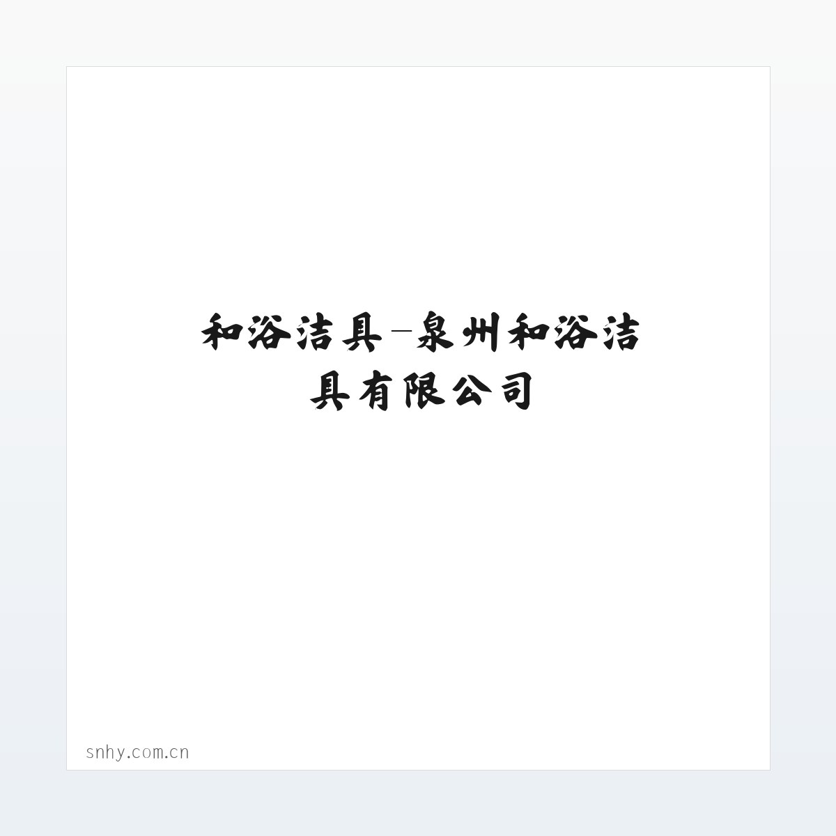 和浴洁具-泉州和浴洁具有限公司 方图