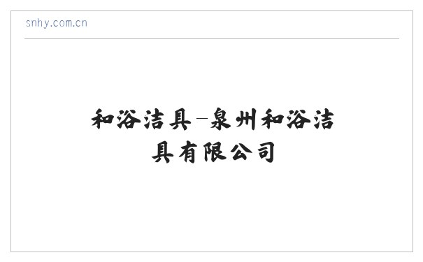 和浴洁具-泉州和浴洁具有限公司 缩略图