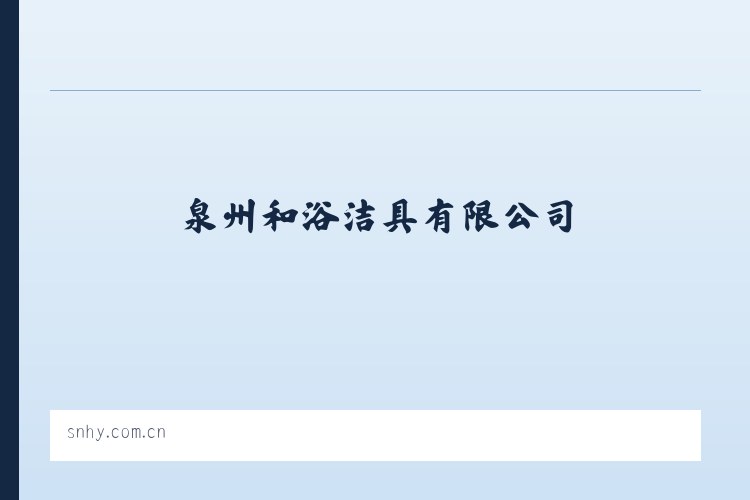 桃镇 - 和浴洁具-泉州和浴洁具有限公司 列表图