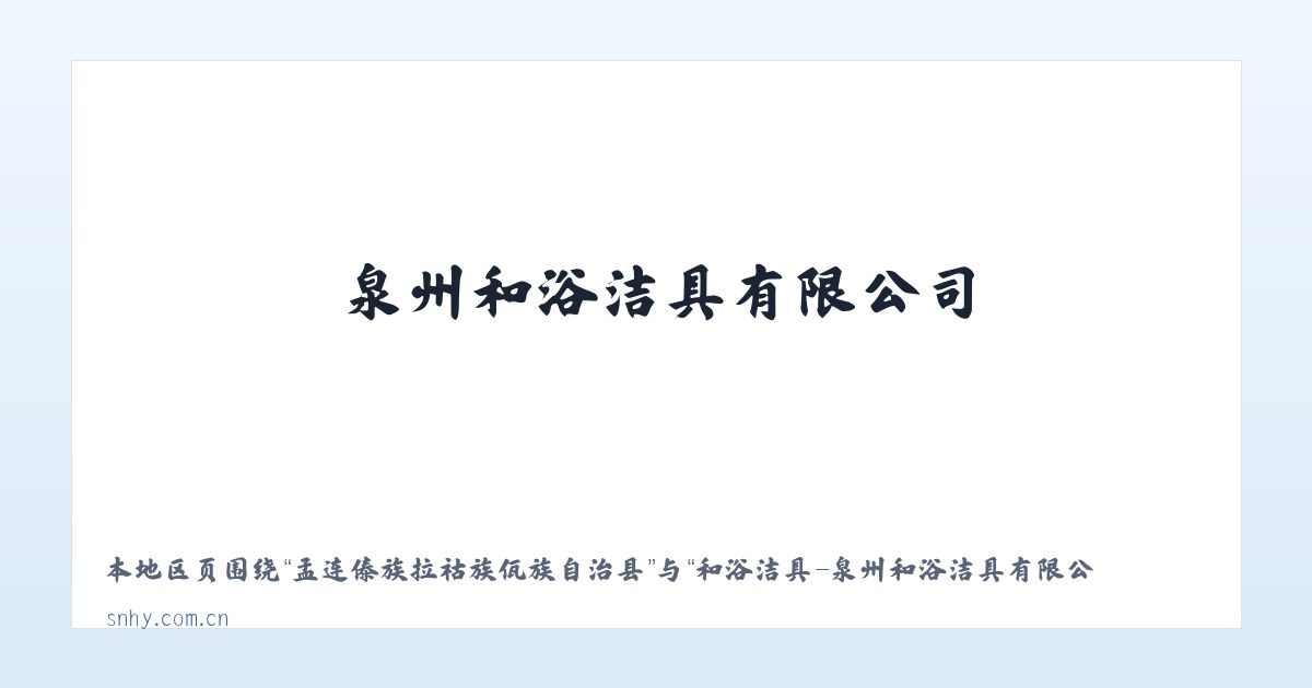 兵团第一师水利水电工程处 - 和浴洁具-泉州和浴洁具有限公司 主图