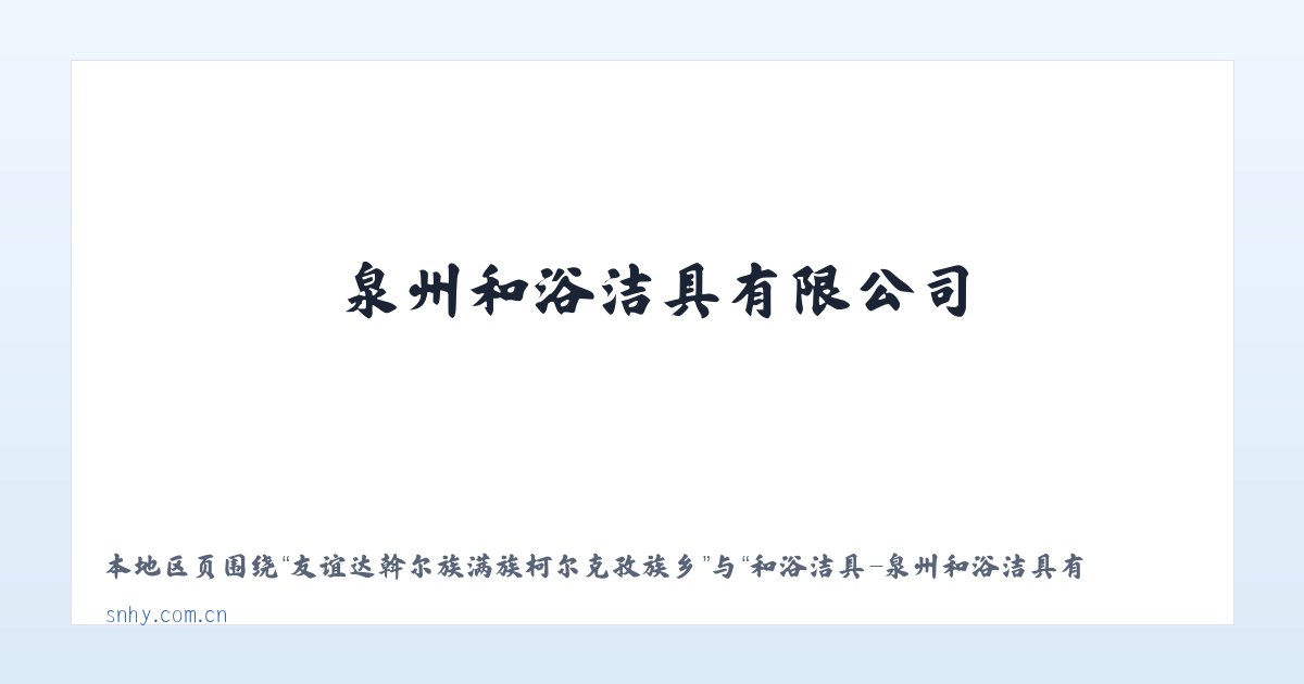 长白山保护开发区管委会池南区 - 和浴洁具-泉州和浴洁具有限公司 主图