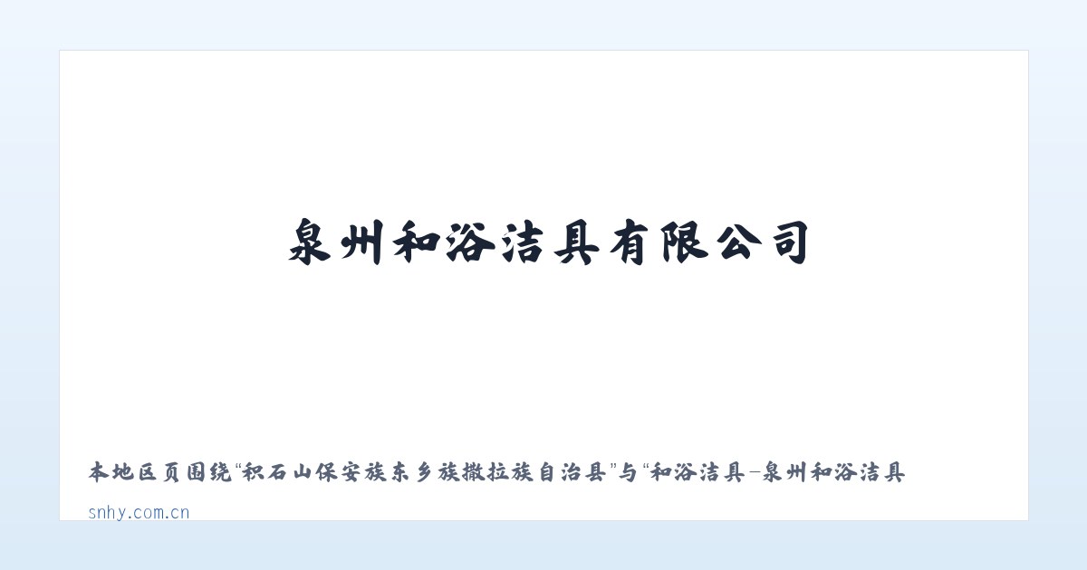热水塘温泉疗养旅游开发区管委会 - 和浴洁具-泉州和浴洁具有限公司 主图