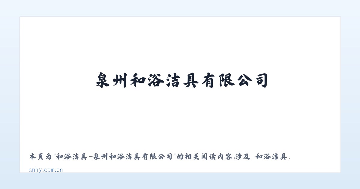 和浴洁具-泉州和浴洁具有限公司 - 相关阅读 主图