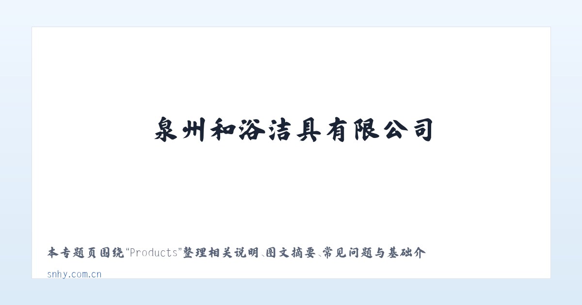 Products - 和浴洁具-泉州和浴洁具有限公司 主图