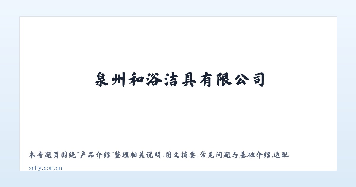 应用场景 - 和浴洁具-泉州和浴洁具有限公司 主图