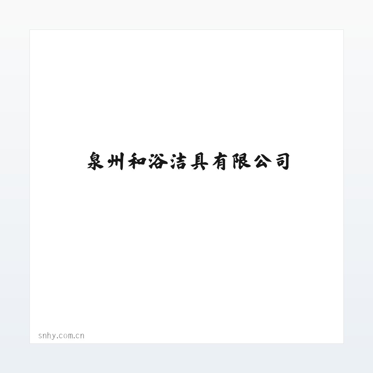 应用场景 - 和浴洁具-泉州和浴洁具有限公司 方图